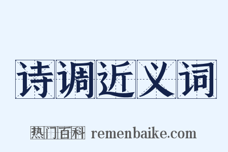 诗调近义词是什么意思的图片